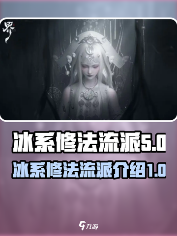 冰系修法流派🔥《代号界》最强攻略🎉截图1