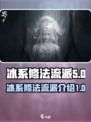 冰系修法流派🔥《代号界》最强攻略🎉