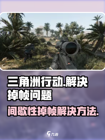 三角洲行动间歇性掉帧咋办介绍截图1