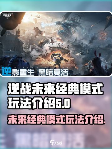 逆战未来经典模式有哪些介绍截图1