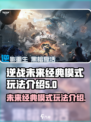 逆战未来经典模式有哪些介绍