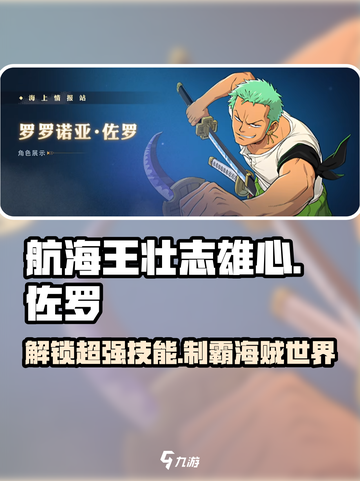 航海王壮志雄心佐罗怎么玩介绍截图1
