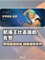 航海王壮志雄心佐罗怎么玩介绍
