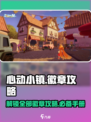 心动小镇🔥全徽章获取攻略💡