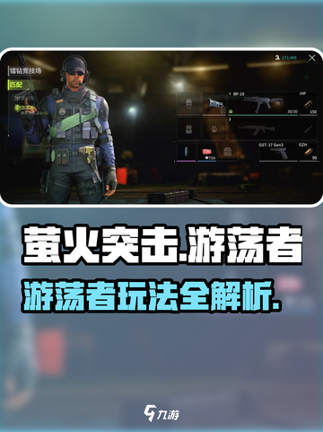 🔥萤火突击游荡者玩法曝光！💥🎮截图1