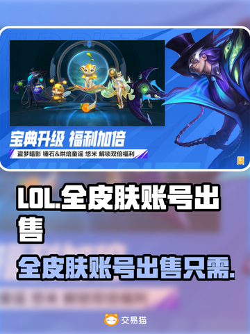 LOL全皮肤账号出售🔥，游戏玩家必看！截图1