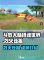 斗罗大陆猎魂世界烈火苍狼是什么介绍