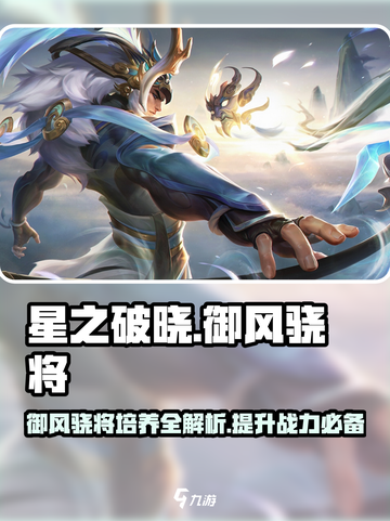 星之破晓🔥御风骁将培养超值玩法大揭秘！截图1
