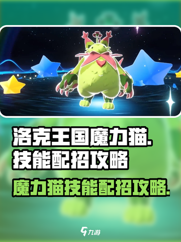 洛克王国世界魔力猫技能有哪些介绍截图1