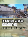 天启行动云海半岛地图🔥揭秘！游戏玩家必看👇