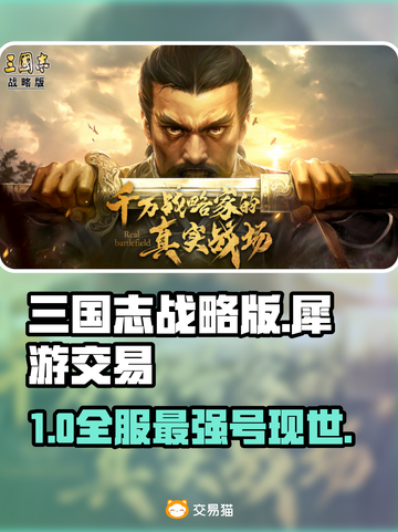 三国志战略版犀游交易🔥速看！💥截图1