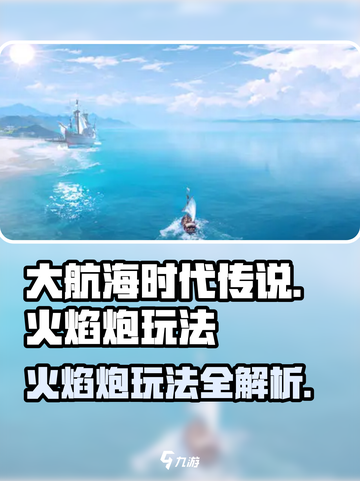 大航海时代传说火焰炮怎么玩介绍截图1