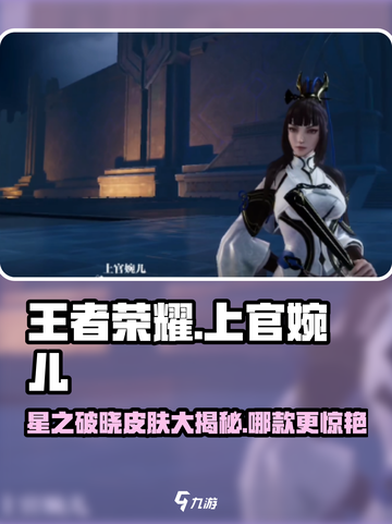 王者荣耀✨上官婉儿星之破晓皮肤哪款最美？🔥截图1