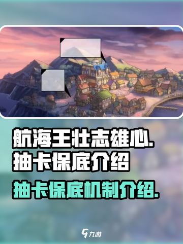 航海王壮志雄心🔥抽卡保底全揭秘！💎截图1