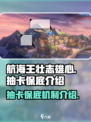 航海王壮志雄心🔥抽卡保底全揭秘！💎