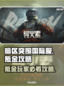 暗区突围国际服氪金攻略💥，这样玩稳赢！