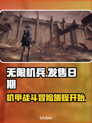 无限机兵发售日期⚡玩家尖叫不容错过！🔥截图1