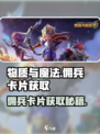 物质与魔法💥佣兵卡片获取秘籍！✨新手必看