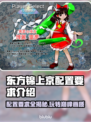 东方锦上京配置要求🔥低配电脑玩家必看！🎮