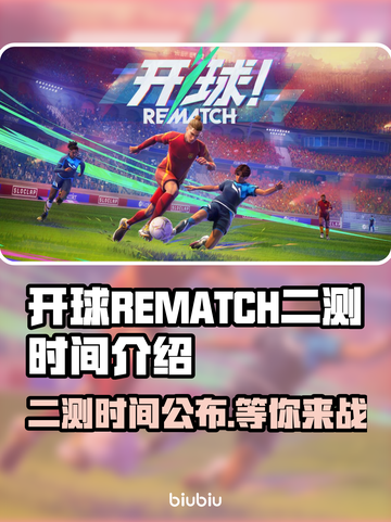 开球REMATCH二测时间🔥游戏玩家必看💥截图1