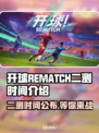 开球REMATCH二测时间🔥游戏玩家必看💥