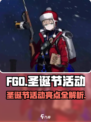 FGO圣诞节活动介绍介绍