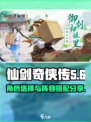 仙剑奇侠传新的开始龙虎怎么选择角色介绍
