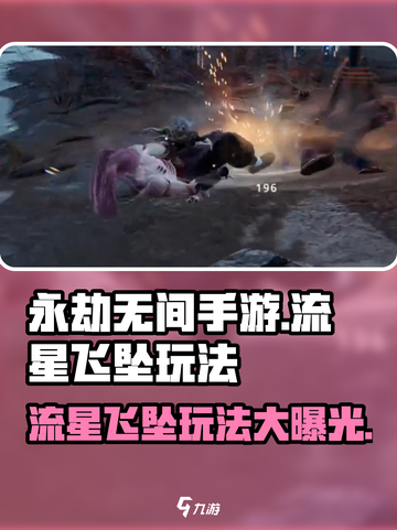 永劫无间手游🔥流星飞坠玩法大揭秘！轻松上手秒变大神截图1