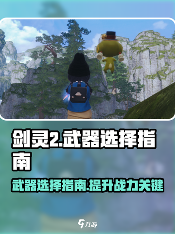 剑灵2手游武器推荐介绍截图1