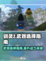 剑灵2手游武器推荐介绍