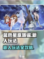 蓝色星原旅谣🔥新手必看！玩法全攻略💡