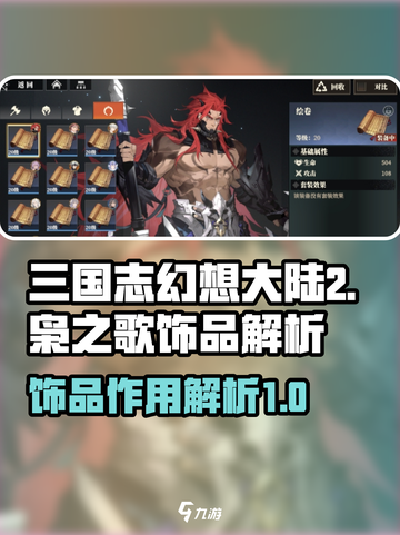 三国志幻想大陆2枭之歌饰品怎么用介绍截图1