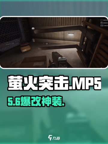 萤火突击MP5神改🔥战力飙升！截图1