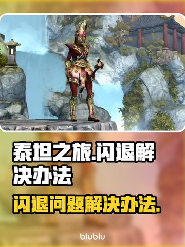 泰坦之旅💥闪退解决办法，玩家必看！🎉截图1