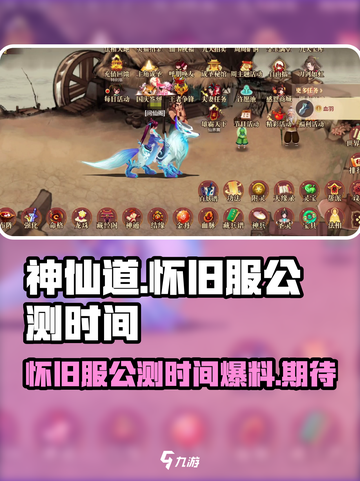🔥神仙道怀旧服公测时间大曝光！💥截图1