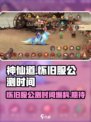 🔥神仙道怀旧服公测时间大曝光！💥