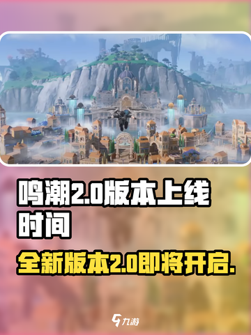 鸣潮2.0上线时间💥游戏迷们快来看🎮截图1