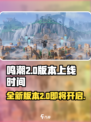 鸣潮2.0上线时间💥游戏迷们快来看🎮