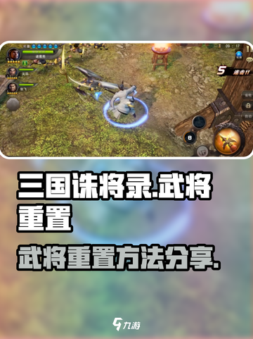 三国诛将录武将重置方法分享介绍截图1