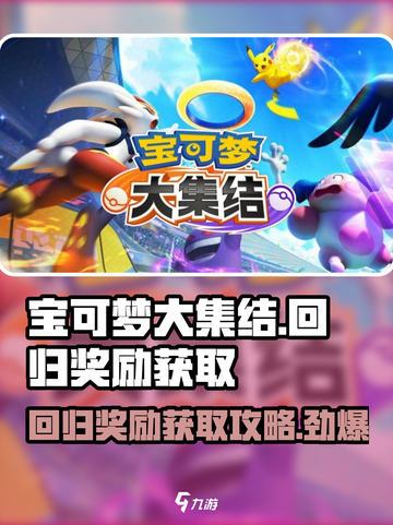宝可梦大集结回归奖励怎么获取介绍截图1