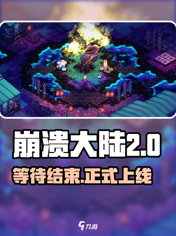 崩溃大陆2手机版出了吗介绍截图1