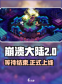 崩溃大陆2手机版出了吗介绍