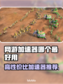 高性价比网游加速器推荐，玩游戏必备🔥下载分享