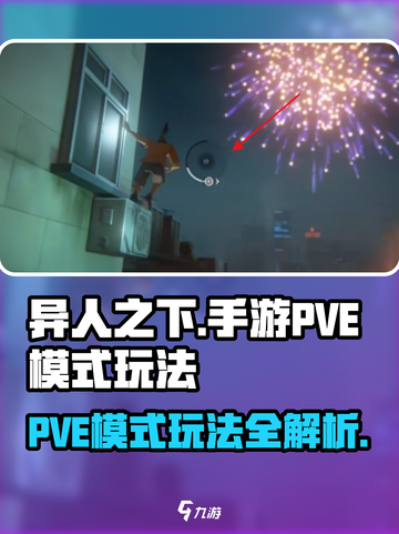 异人之下手游PVE模式怎么玩介绍截图1