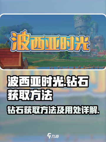 波西亚时光钻石怎么获取介绍截图1