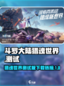 斗罗大陆猎魂世界测试入口介绍