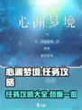 心渊梦境💥全任务攻略来了！💡