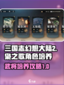 三国志幻想大陆2枭之歌角色培养攻略介绍