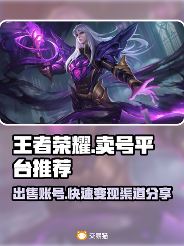 王者荣耀卖号平台推荐🎉游戏党必看🔥截图1