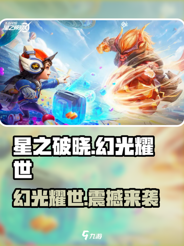 星之破晓🔥幻光耀世详情揭秘，游戏党必看！截图1